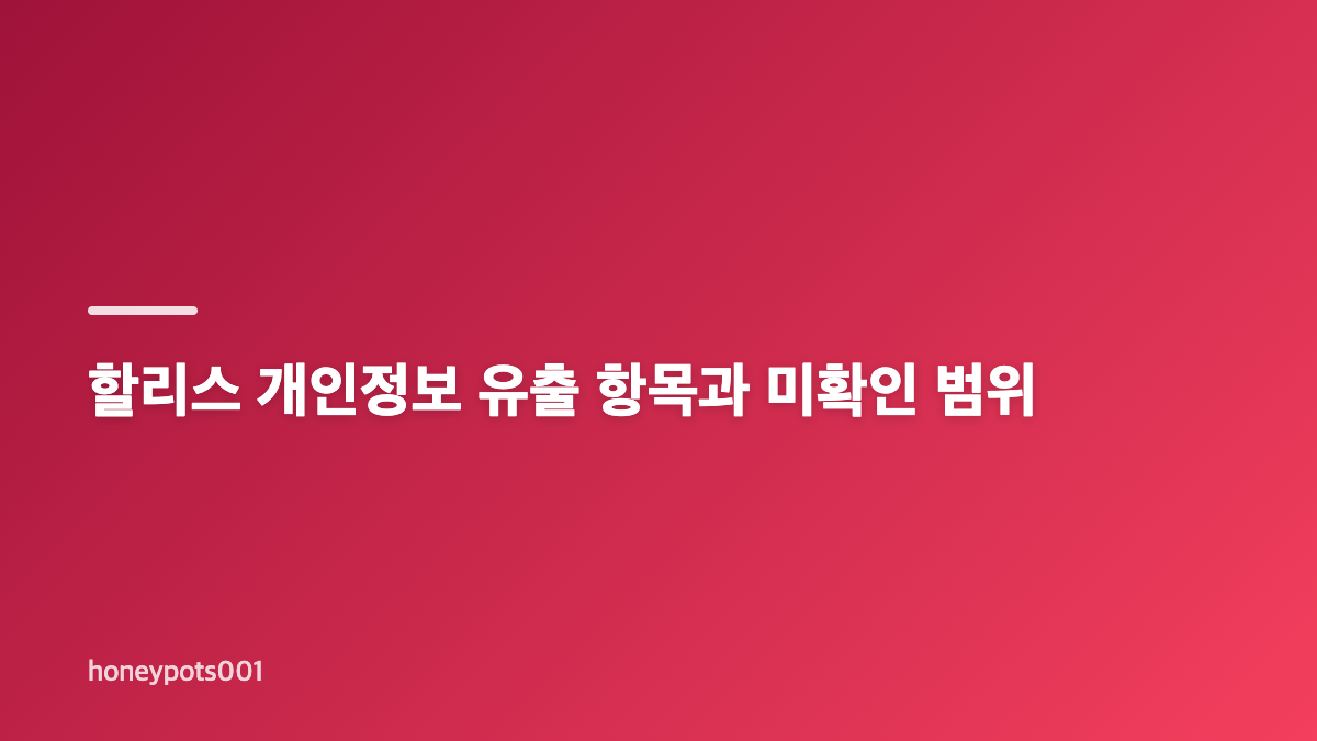 할리스 개인정보 유출 대상과 가입 기준