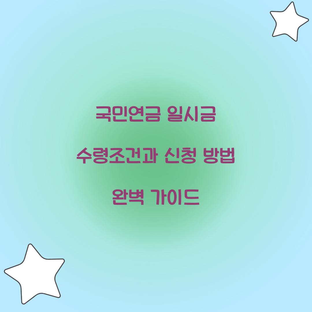국민연금 일시금 수령조건