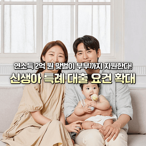 신생아 특례 대출 금리 전세 및 주택구입 자금 2025