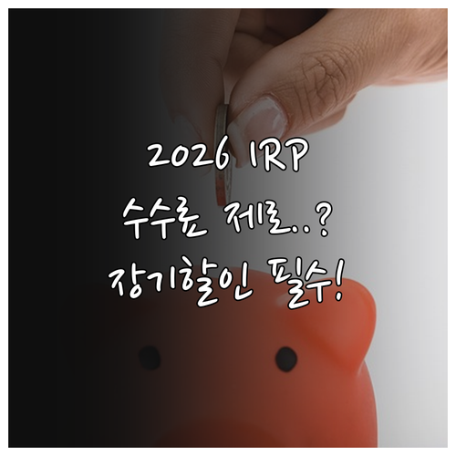 2026년 최신 IRP 수수료 체계 ..