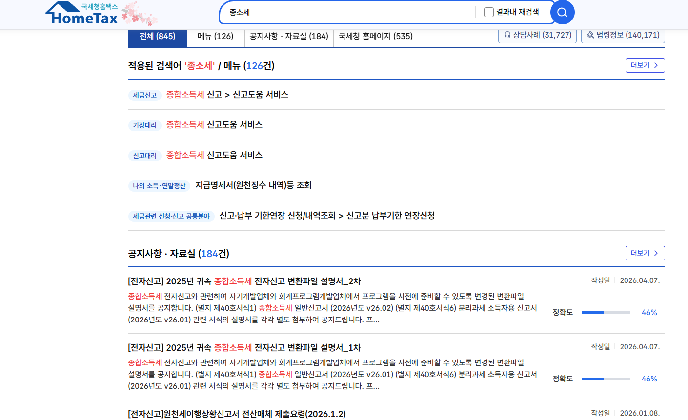 홈택스 종합소득세 신고 화면