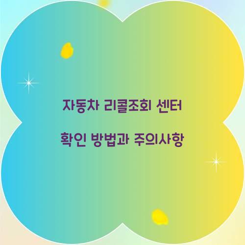 자동차 리콜조회 센터 확인
