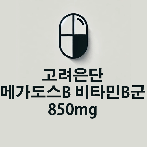 고려은단 메가도스B 비타민B군 850mg의 성분, 효능, 효과 알아보기