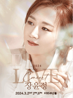 장윤정 콘서트 포스터