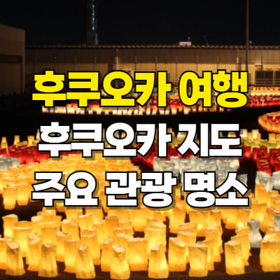 일본 후쿠오카 지도 주요 관광 명소 카드뉴스