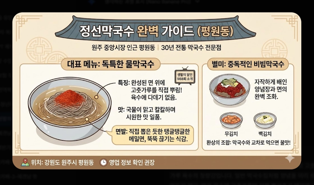 원주 막국수 맛집 [생활의 달인 2026] 정선&middot;덕곡막국수 위치 및 방문 꿀팁 가이드