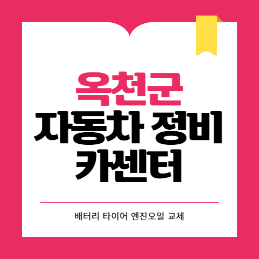옥천군 카센터 자동차 정비소 ❘ 1급 공업사 ❘ 배터리 타이어 교체 엔진오일 영업시간