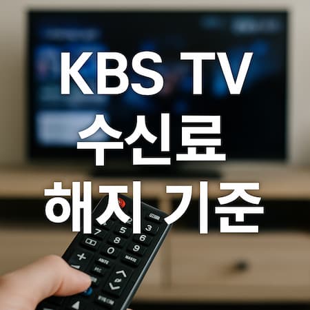 KBSTV수신료해지기준