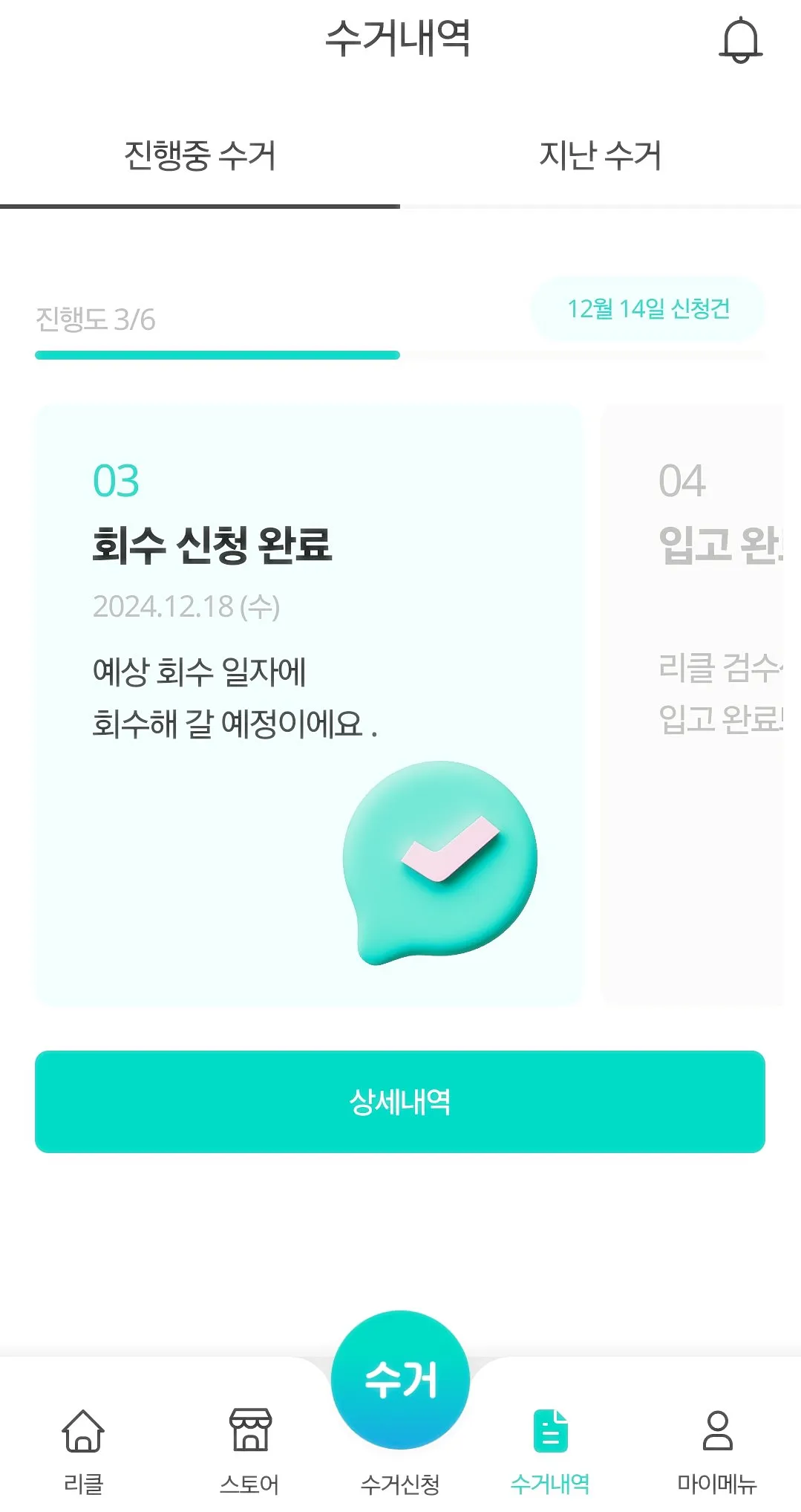 리클-회수-신청-완료-페이지