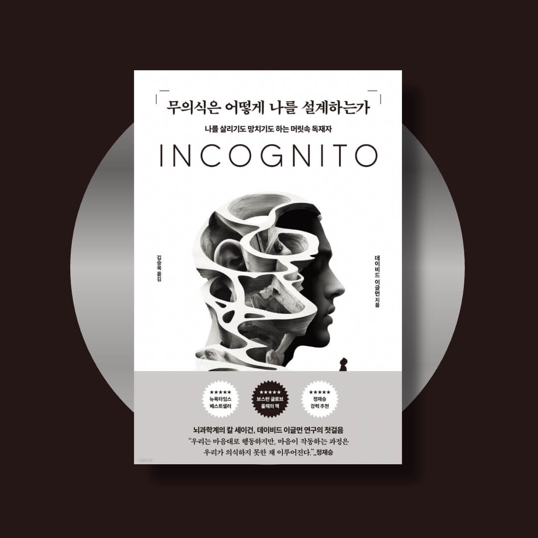 무의식은 어떻게 나를 설계하는가 책 표지 사진