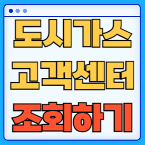 전국 도시가스 고객센터 전화번호 조회 찾기