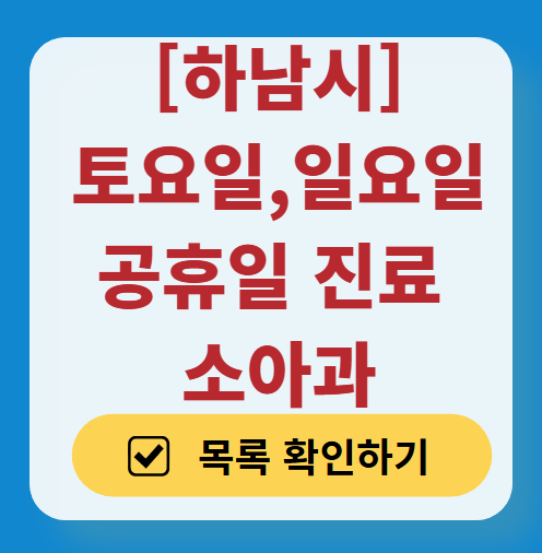 하남시 일요일 진료 소아과 추천 목록 ❘ 토요일 주말 공휴일 야간 문 여는 소아청소년과