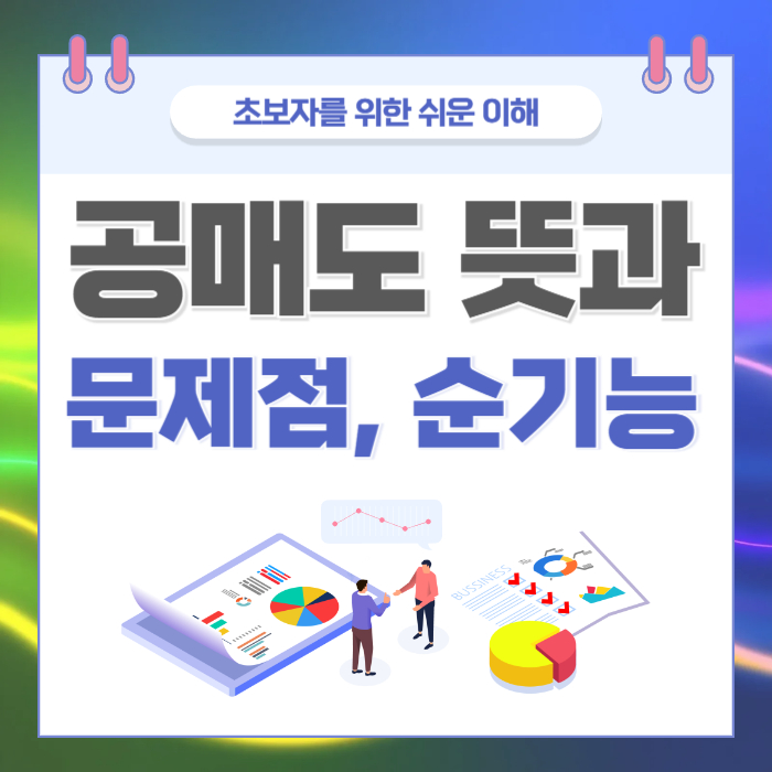 공매도 뜻 문제점 순기능