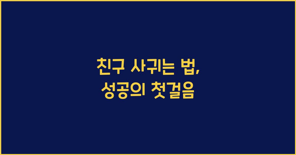 친구 사귀는 법