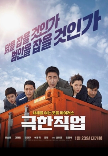 영화 극한직업 흥행사진