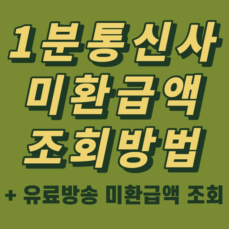 통신사-미환급액-조회-방법-포스터