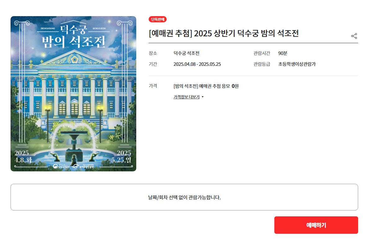 덕수궁 밤의 석조전 예약 방법