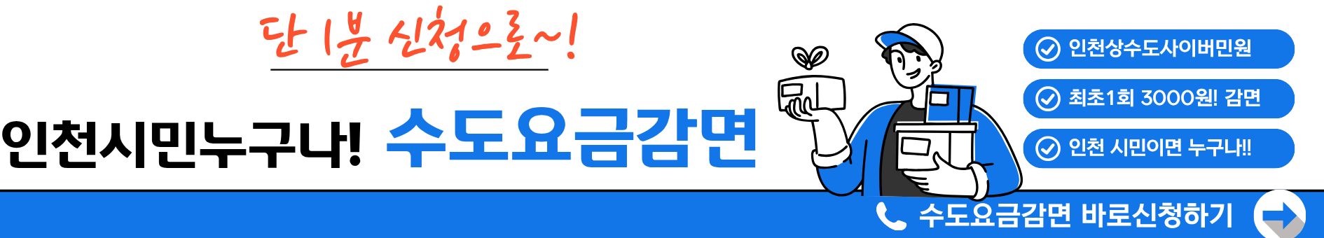 인천시민 누구나! 1분 신청으로 수도요즘 감면 받으세요~!