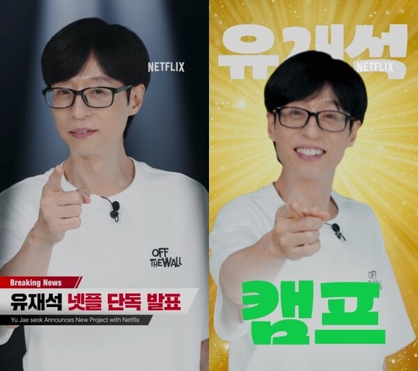 유재석캠프 신청 방법 넷플릭스 유재석 민박