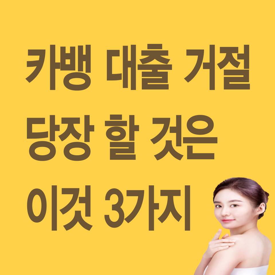 카뱅-비상금대출-거절-연장