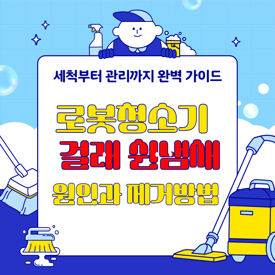 로봇청소기 물걸레 쉰냄새 원인과 제거 방법 – 세척부터 관리까지 완벽 가이드