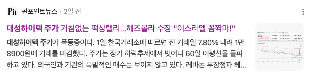 흰바탕 보라색글씨 대성하이텍 주가 거침없는 떡상랠리...헤즈볼라 수장&quot;이스라엘 꼼짝마!&quot; 우측 옆 주가그래프
아래 검은글씨 의 기사들
