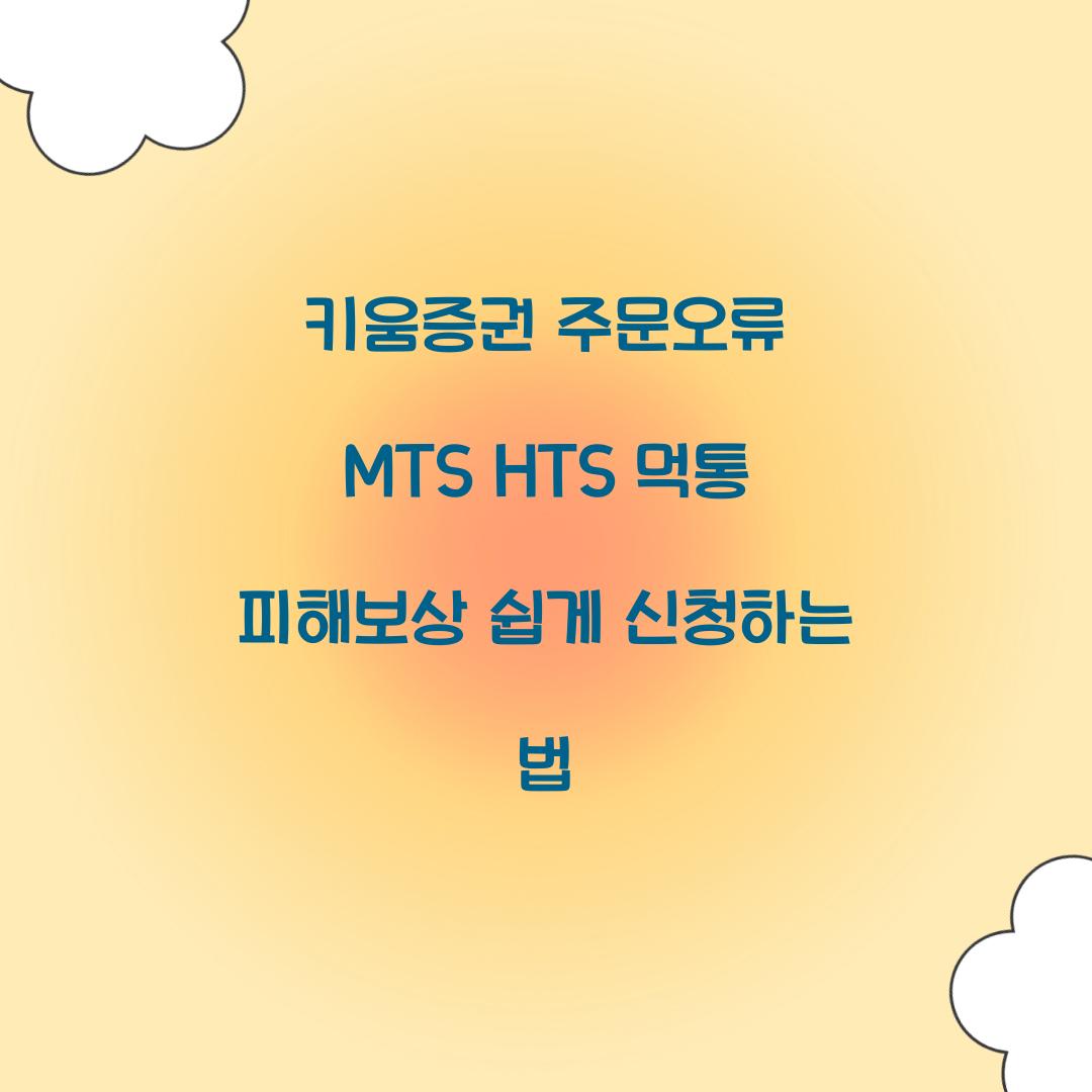 키움증권 주문오류 MTS HTS 먹통 피해보상
