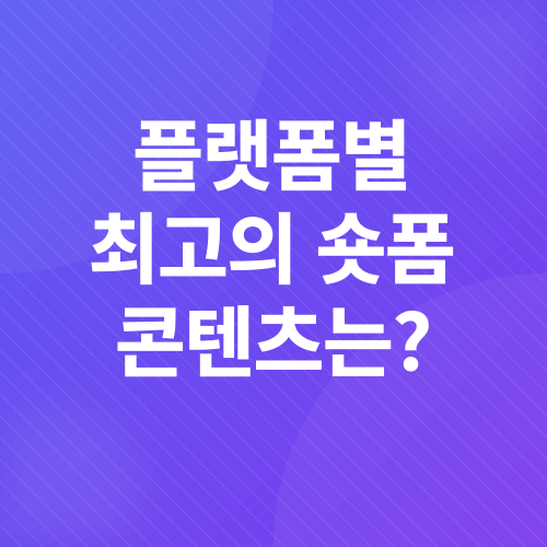 숏폼 콘텐츠 마케팅_1