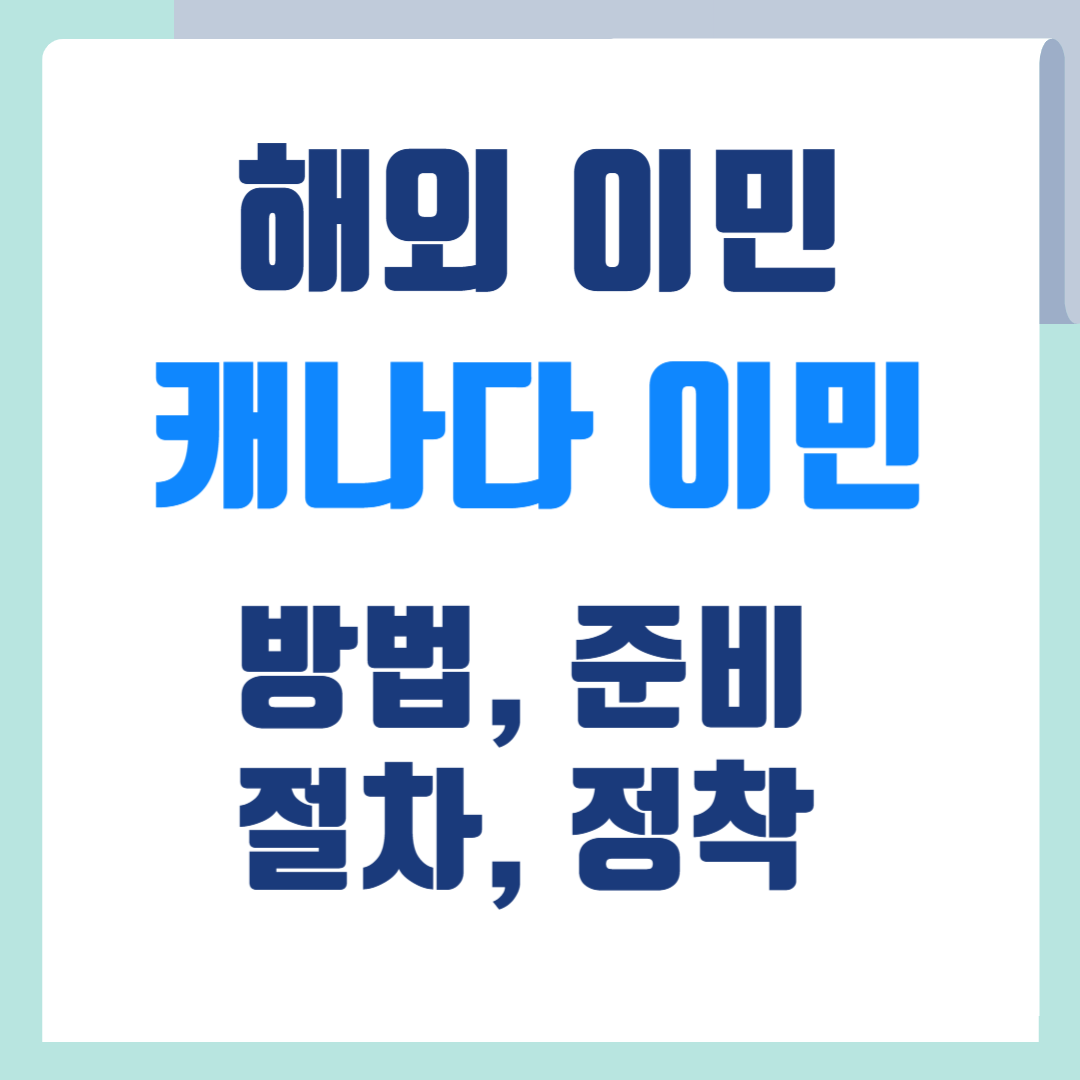 해외이민-캐나다