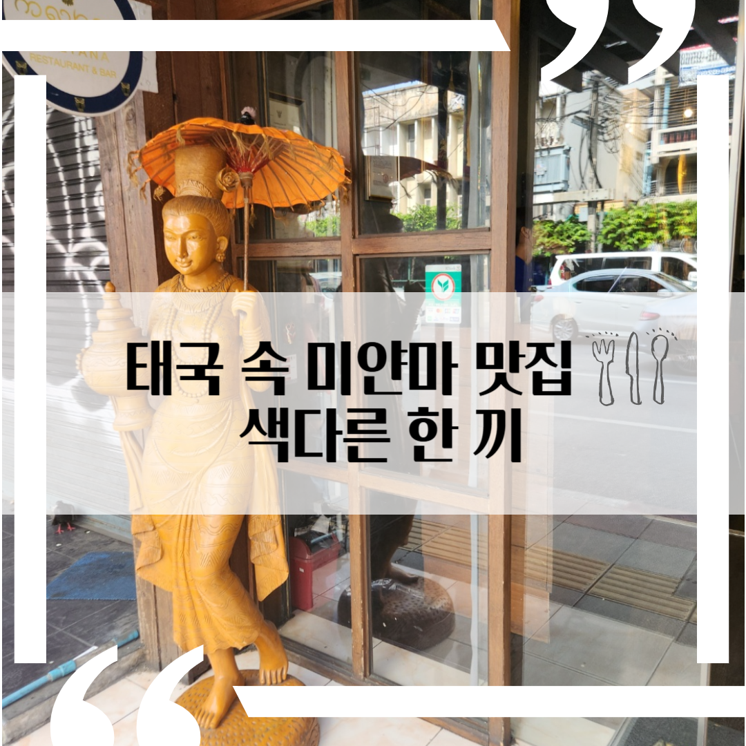 태국 방콕여행: 방콕에서 만난 미얀마의 맛 - Kalyana Restaurant 후기