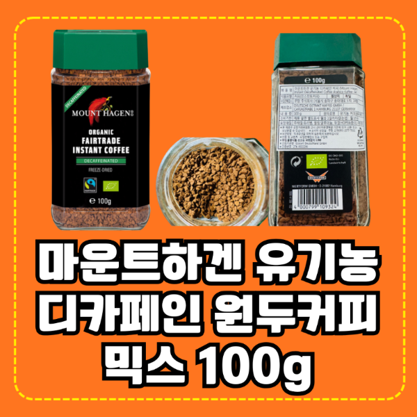 마운트하겐 유기농 디카페인 원두커피믹스