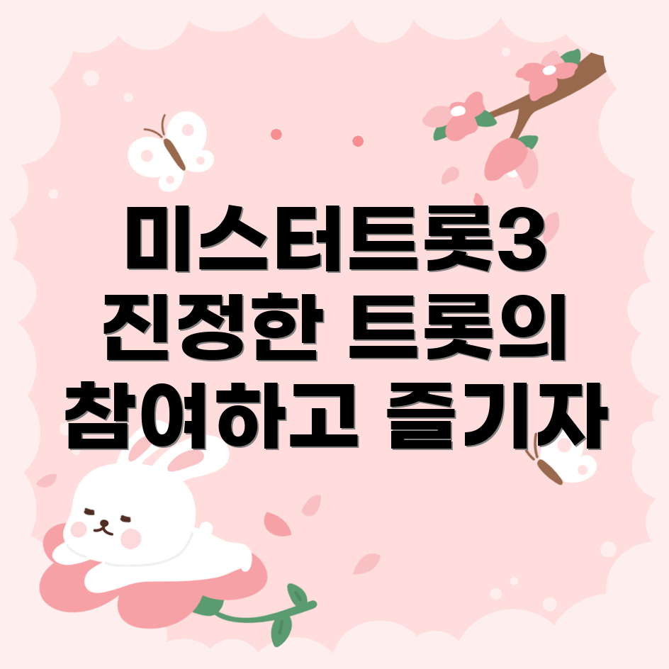 미스터트롯3