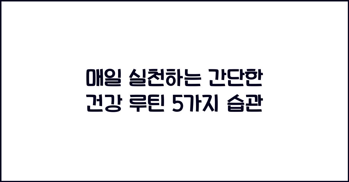 매일 실천하는 간단한 건강 루틴