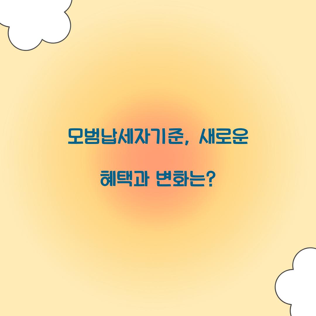 모범납세자기준