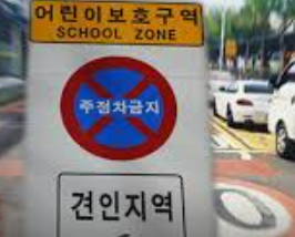 주정차 위반 예방법