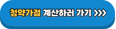 청약가점 계산하러 가기