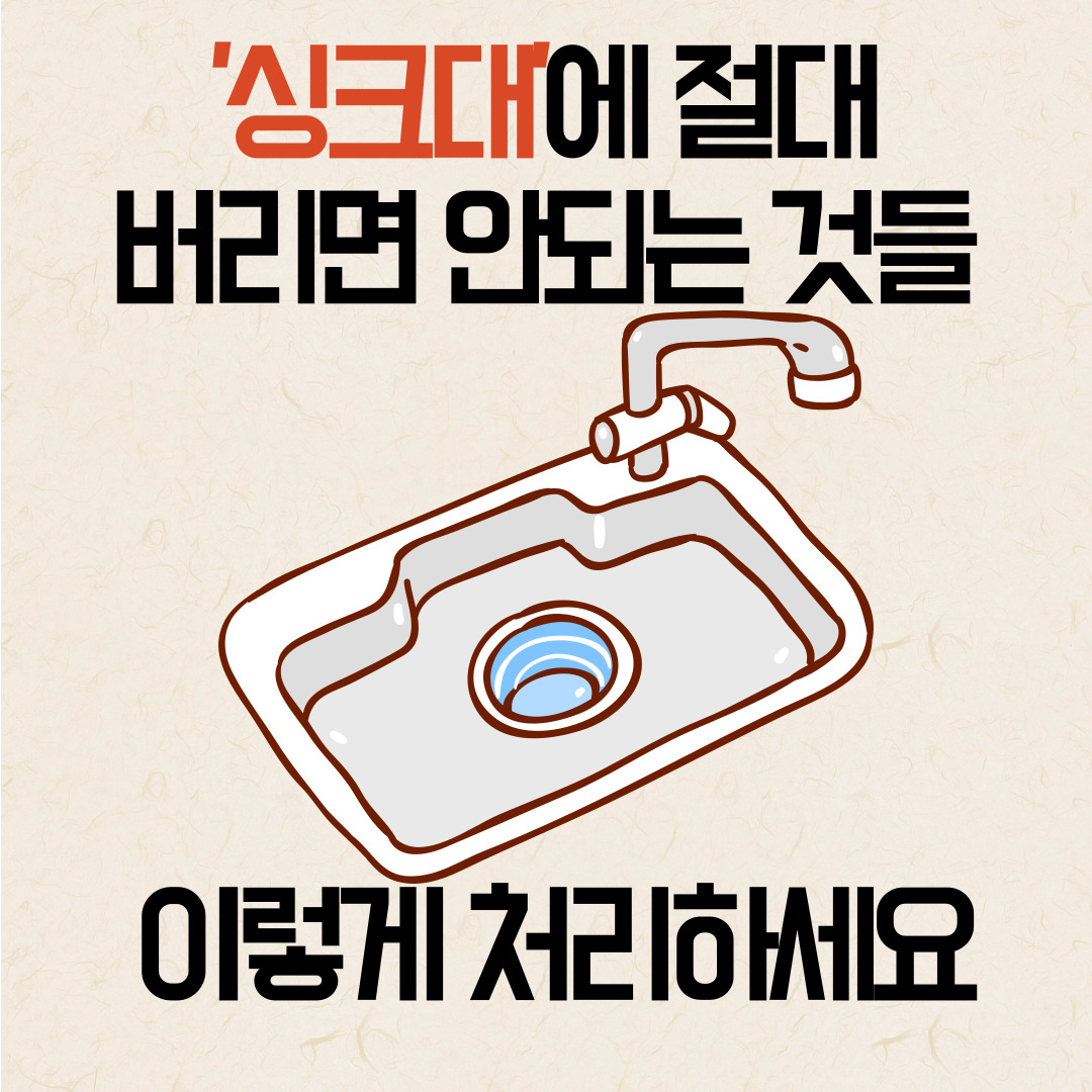 싱크대에 버리면 안되는 것들