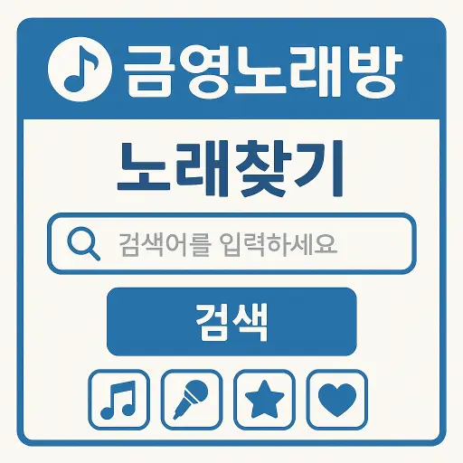 금영노래방 노래찾기 10초 컷