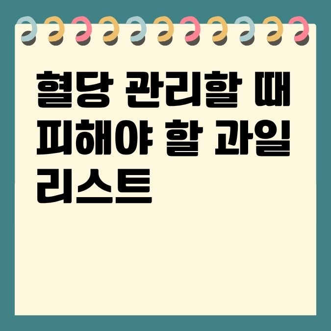 혈당 관리할 때 피해야 할 과일 리스트