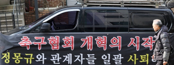 정몽규 대한축구협회 회장 사퇴 여론