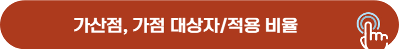 임용시험 가산점, 가점 종류