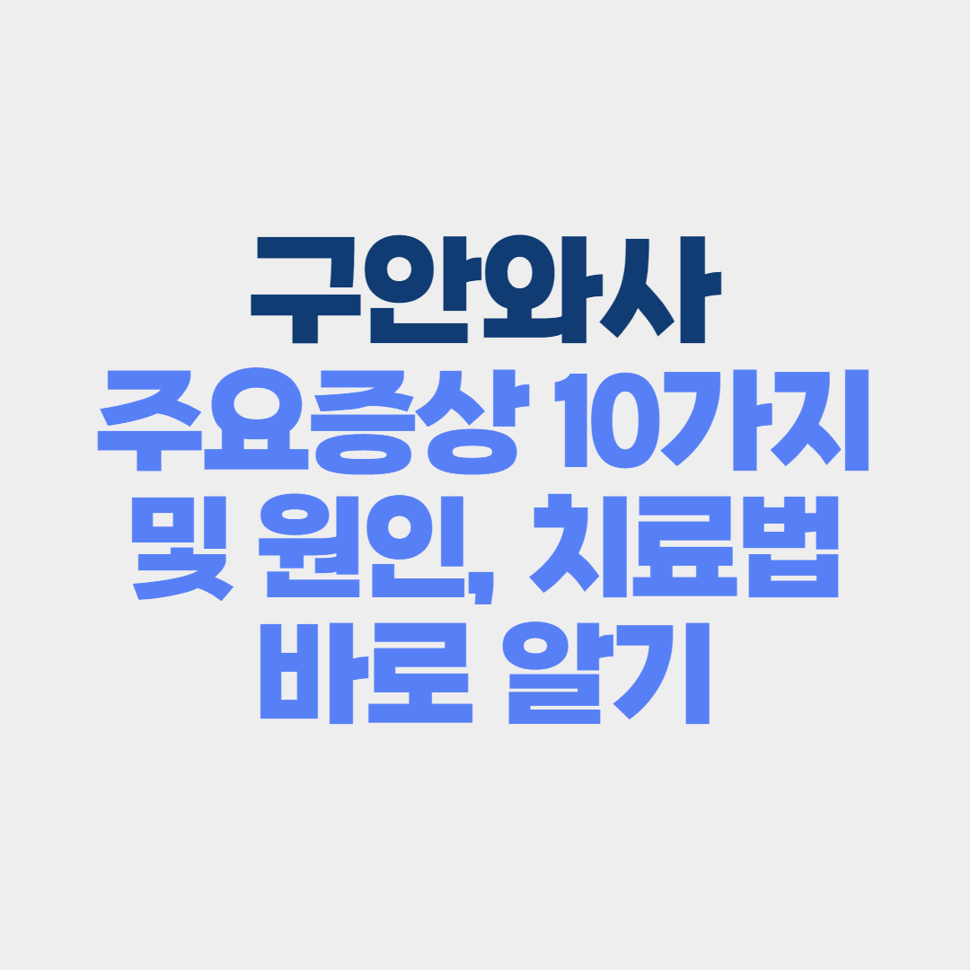 구안와사 주요증상 및 치료법