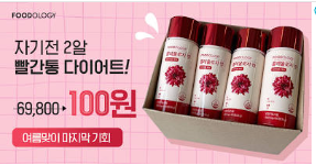 빨간통 다이어트 100원