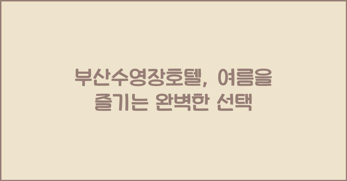 부산수영장호텔