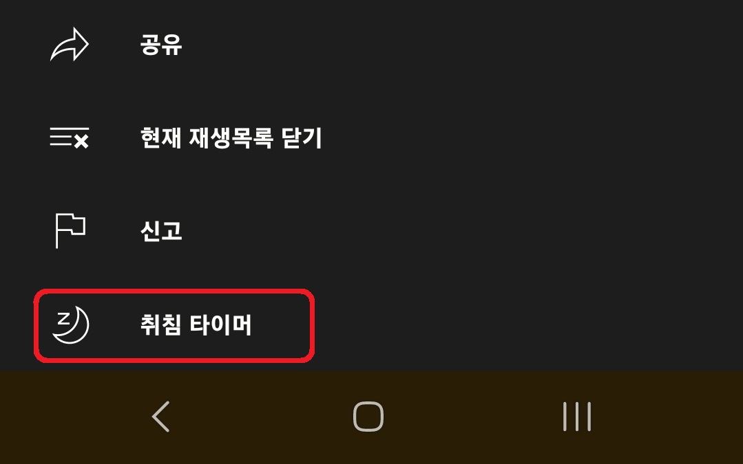 유튜브 뮤직 취침 타이머 설정 방법 3