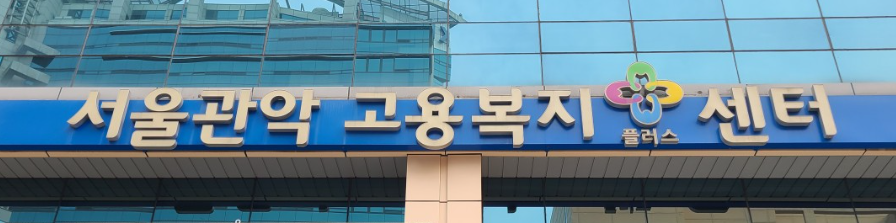 서울관악고용센터