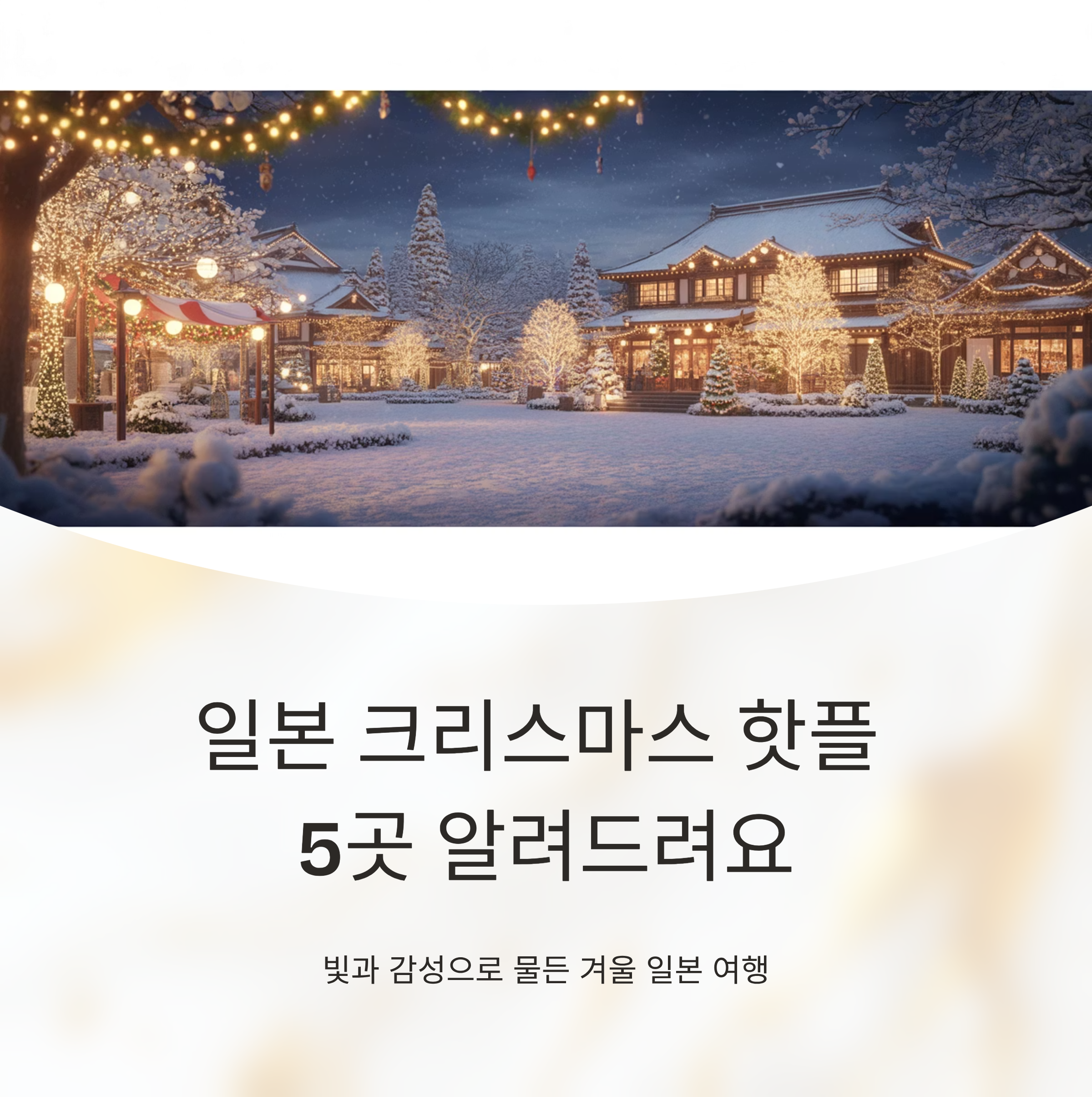 일본 크리스마스 핫플 5곳 알려드려요