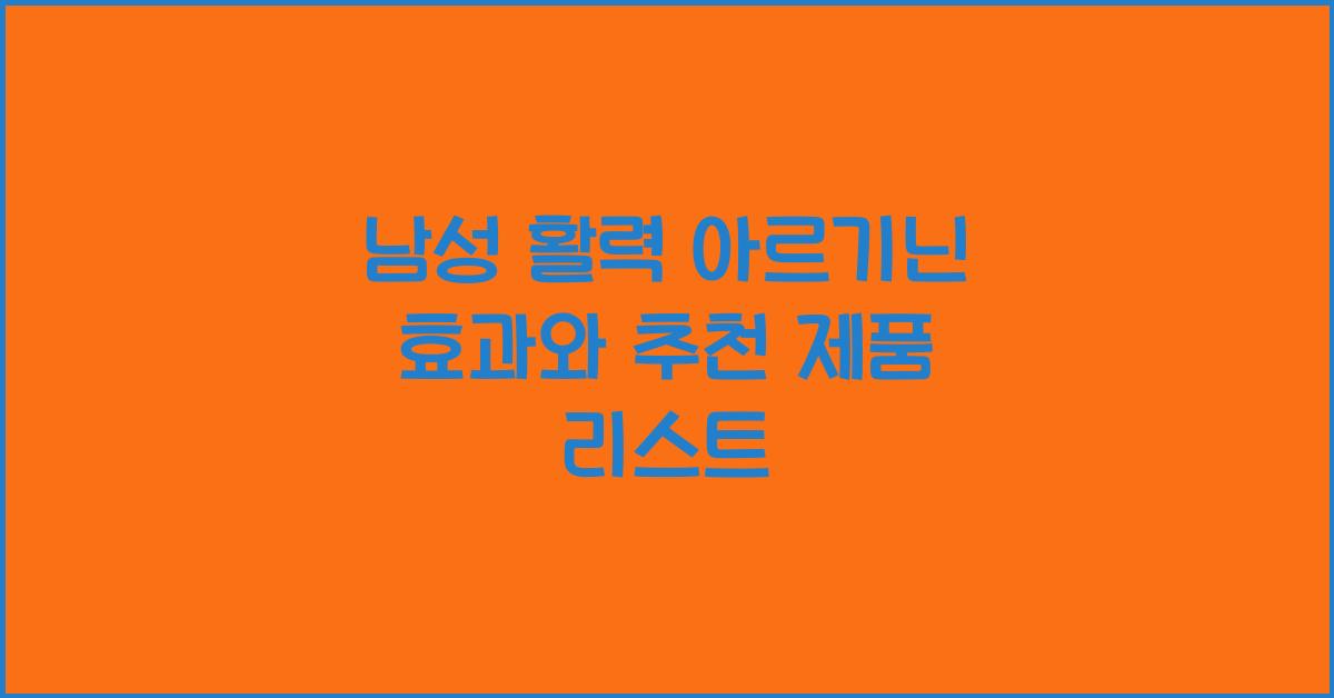 남성 활력 아르기닌