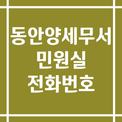 동안양세무서 민원실 전화번호 운영시간