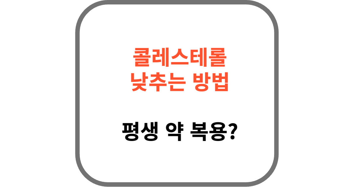 콜레스테롤 낮추는 방법